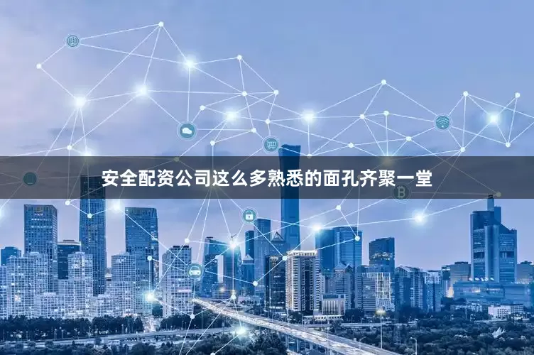 安全配资公司这么多熟悉的面孔齐聚一堂