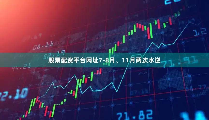 股票配资平台网址7-8月、11月两次水逆