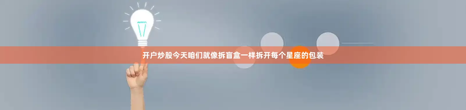 开户炒股今天咱们就像拆盲盒一样拆开每个星座的包装