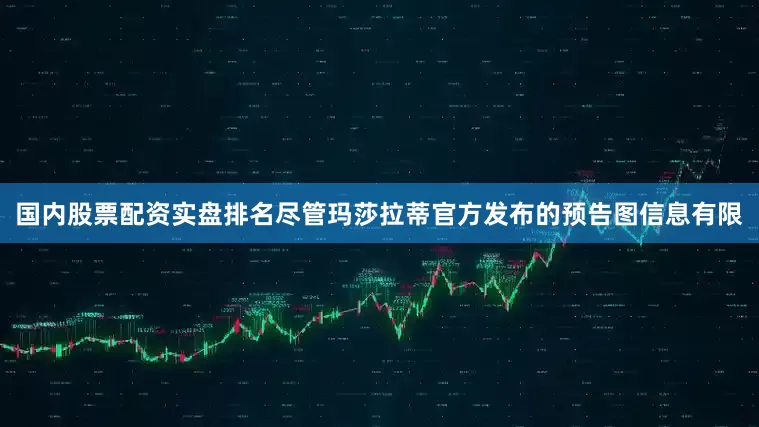 国内股票配资实盘排名尽管玛莎拉蒂官方发布的预告图信息有限