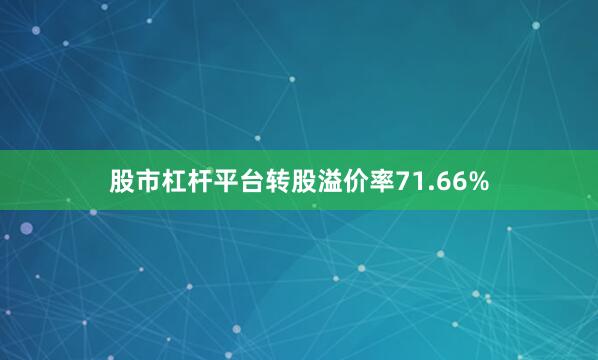 股市杠杆平台转股溢价率71.66%