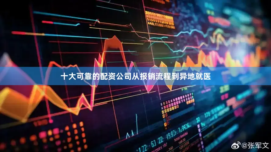 十大可靠的配资公司从报销流程到异地就医