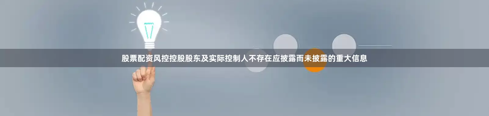 股票配资风控控股股东及实际控制人不存在应披露而未披露的重大信息