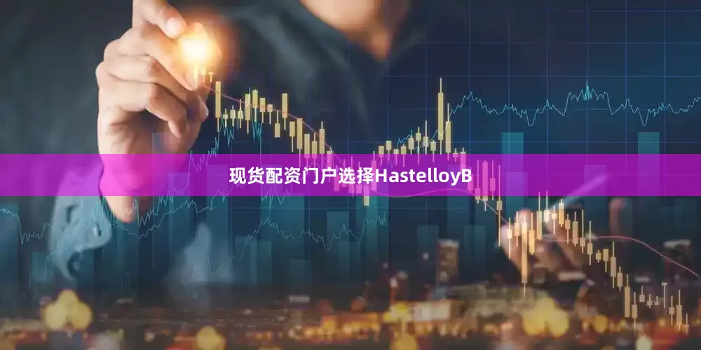 现货配资门户选择HastelloyB