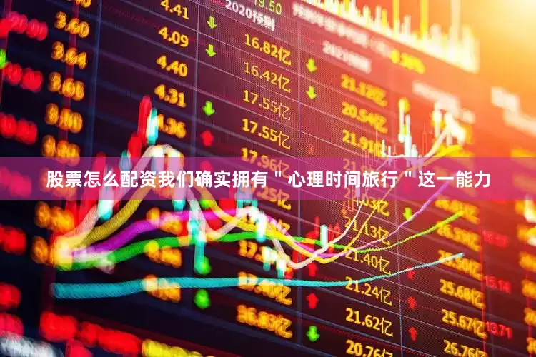 股票怎么配资我们确实拥有＂心理时间旅行＂这一能力