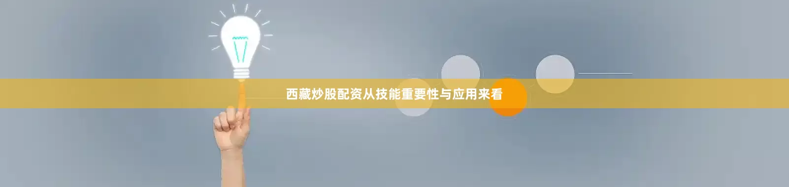 西藏炒股配资从技能重要性与应用来看
