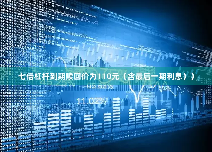 七倍杠杆到期赎回价为110元（含最后一期利息））