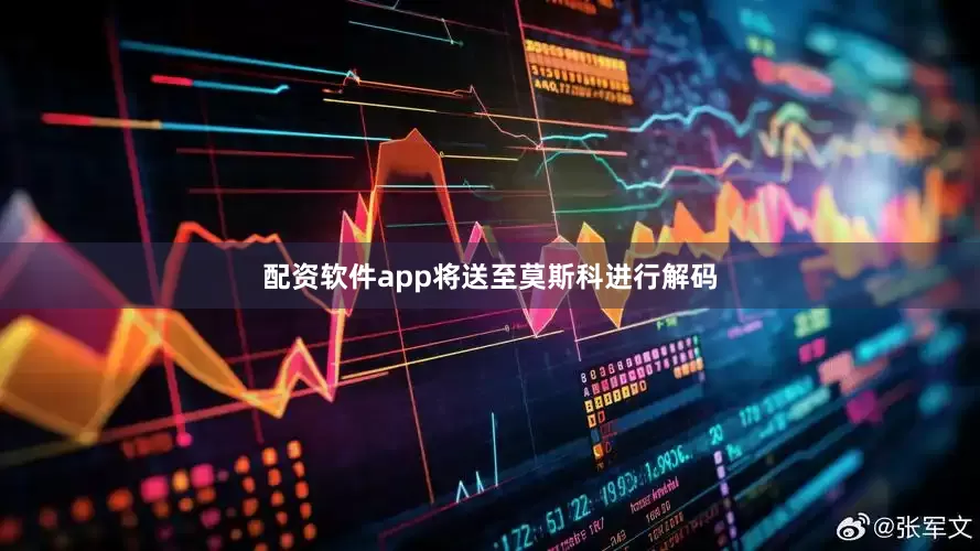 配资软件app将送至莫斯科进行解码
