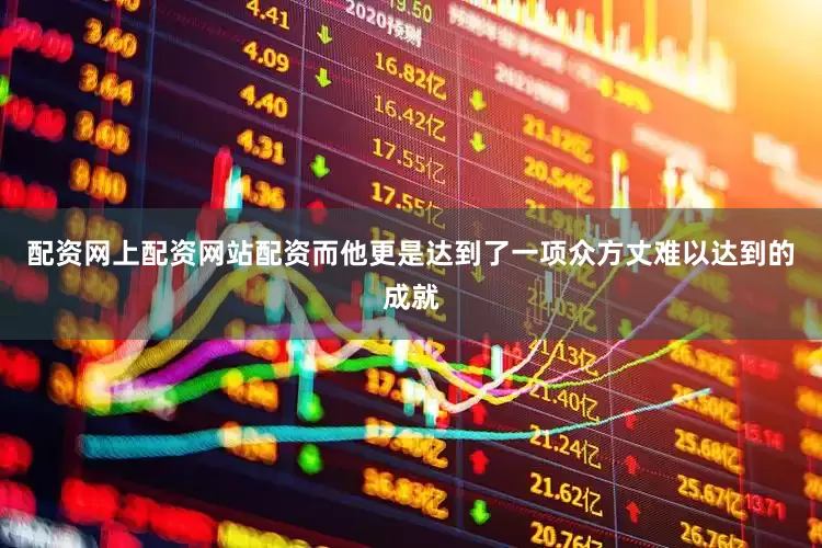 配资网上配资网站配资而他更是达到了一项众方丈难以达到的成就