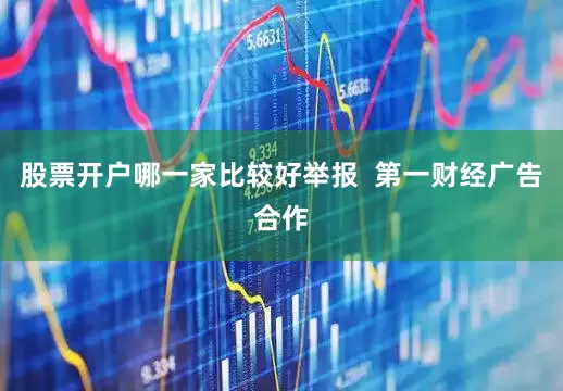 股票开户哪一家比较好举报  第一财经广告合作
