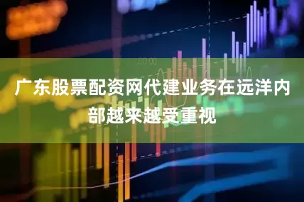 广东股票配资网代建业务在远洋内部越来越受重视