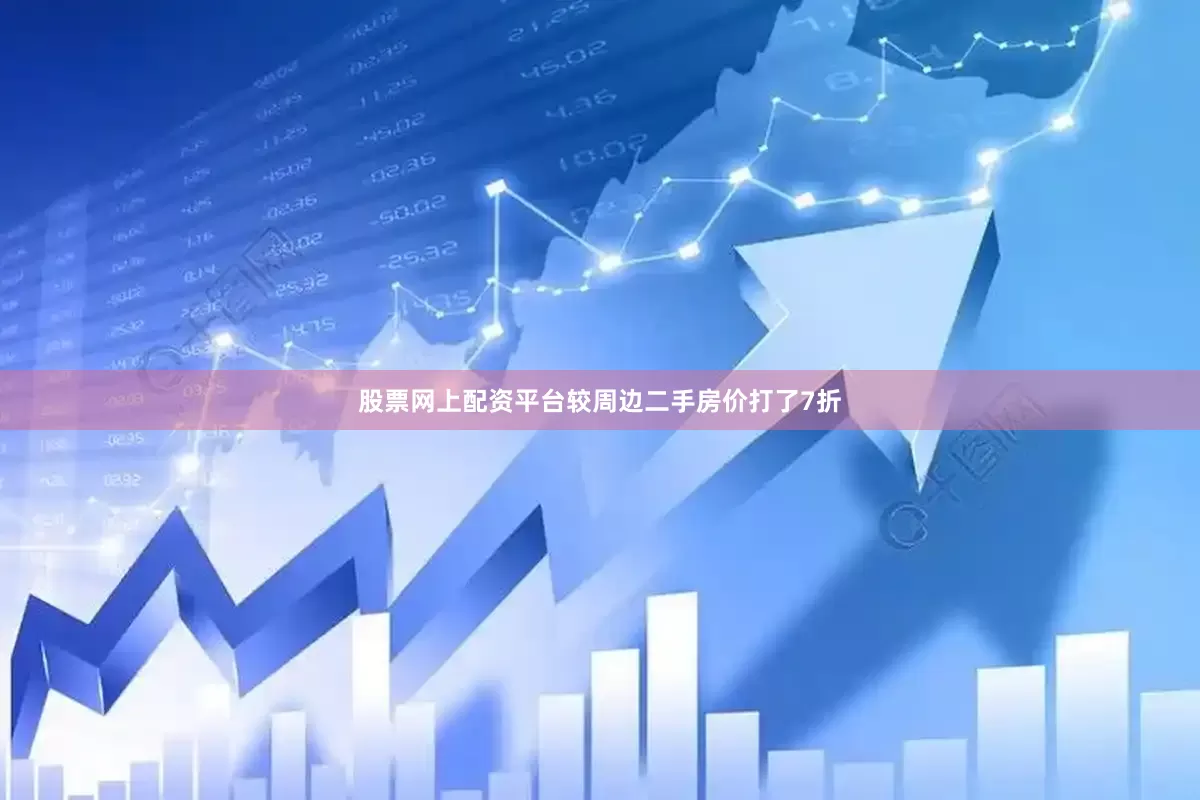 股票网上配资平台较周边二手房价打了7折