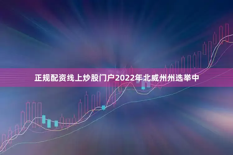 正规配资线上炒股门户2022年北威州州选举中