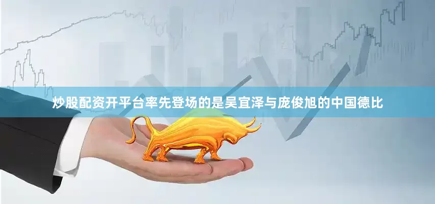 炒股配资开平台率先登场的是吴宜泽与庞俊旭的中国德比