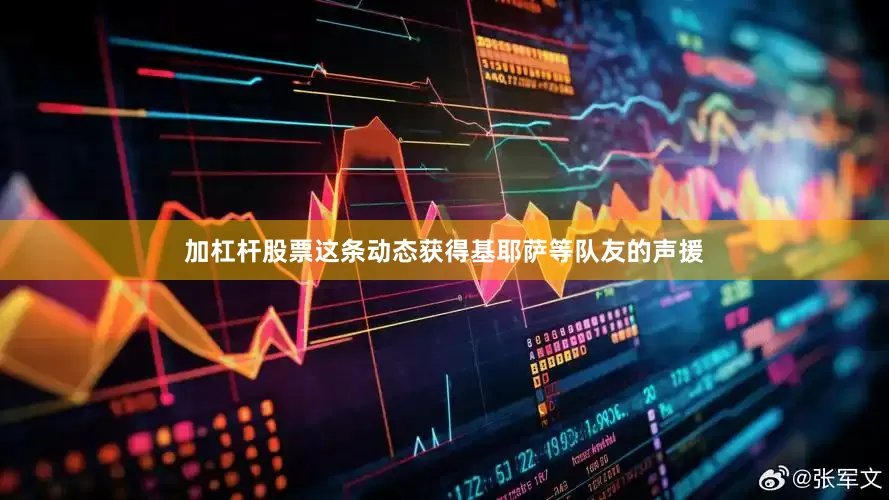 加杠杆股票这条动态获得基耶萨等队友的声援