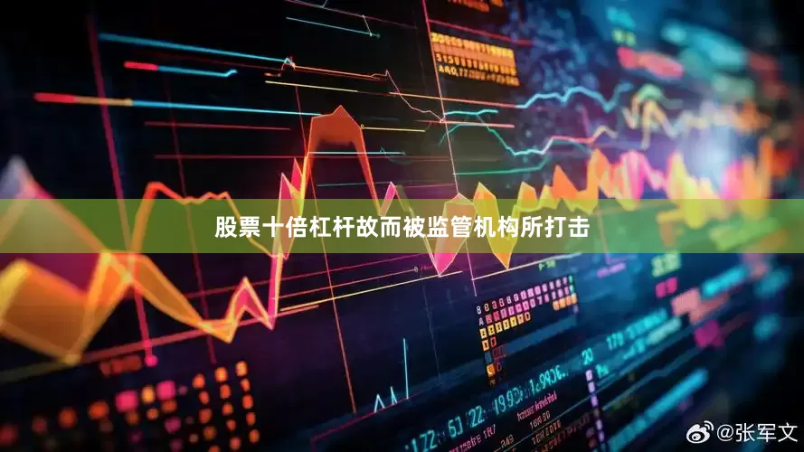 股票十倍杠杆故而被监管机构所打击