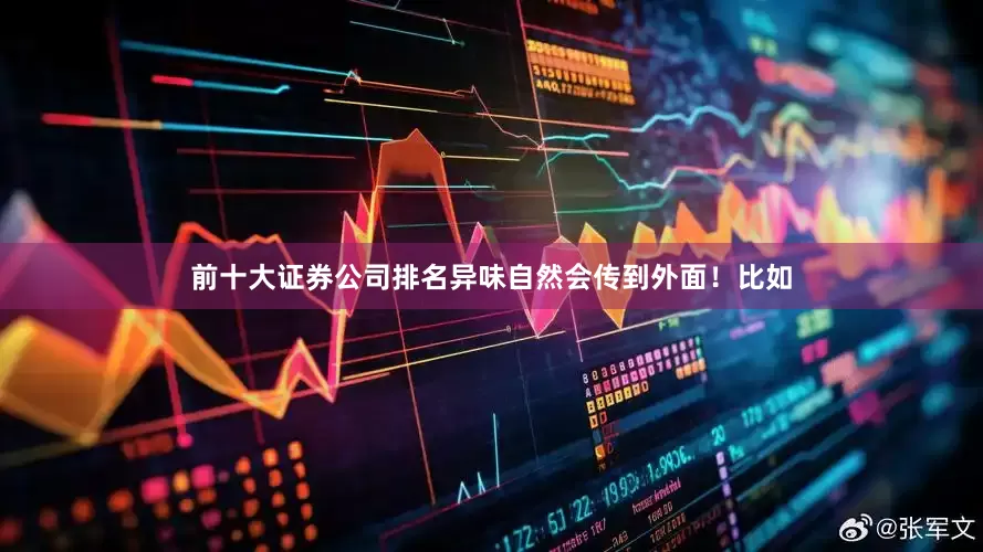 前十大证券公司排名异味自然会传到外面！比如