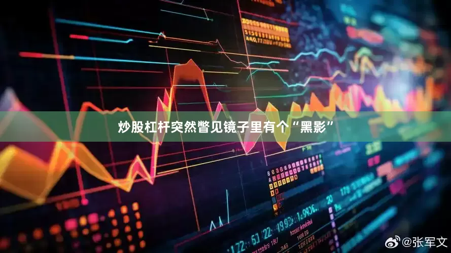 炒股杠杆突然瞥见镜子里有个“黑影”
