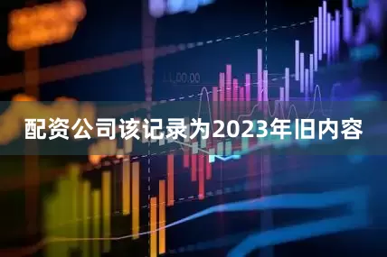 配资公司该记录为2023年旧内容