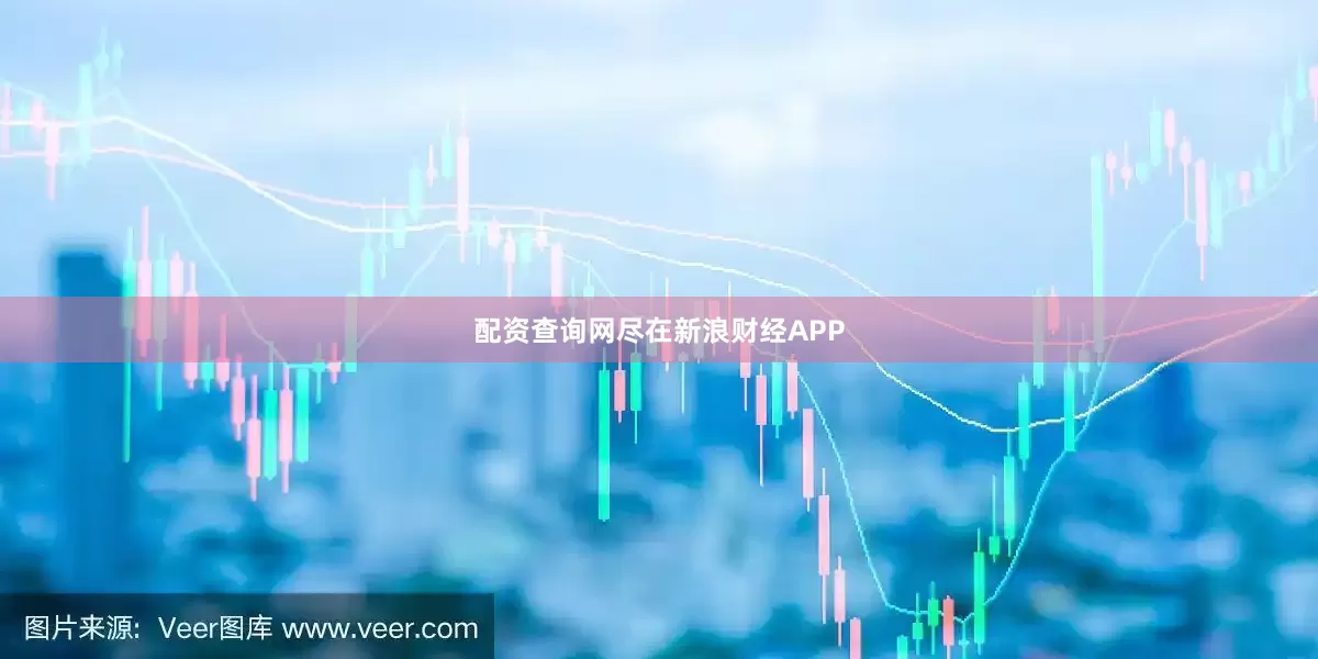 配资查询网尽在新浪财经APP